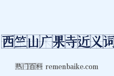 西竺山广果寺近义词是什么意思的图片